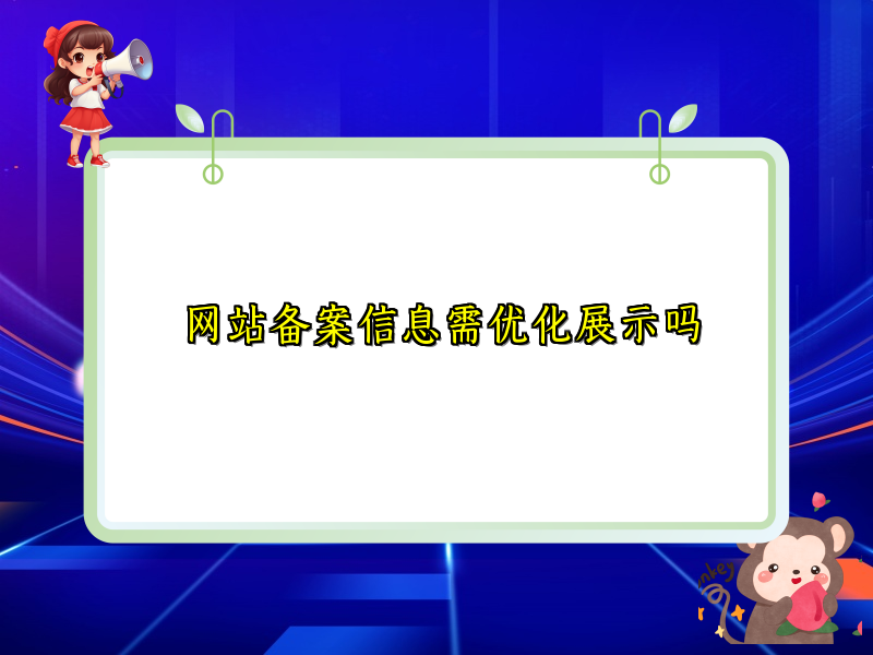 网站备案信息需优化展示吗
