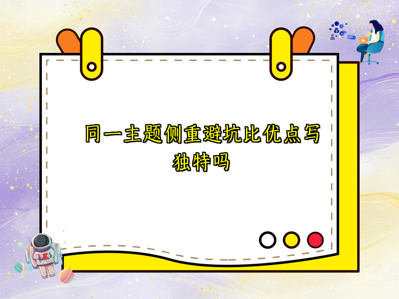 同一主题侧重避坑比优点写独特吗