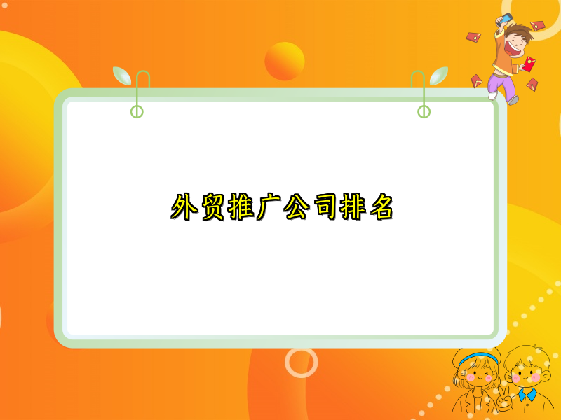外贸推广公司排名