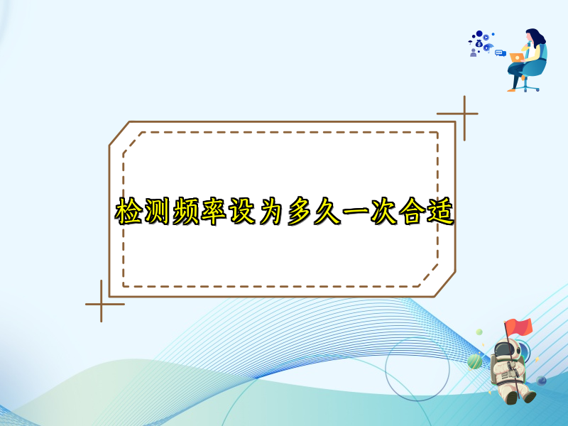 检测频率设为多久一次合适