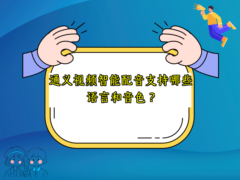 通义视频智能配音支持哪些语言和音色？