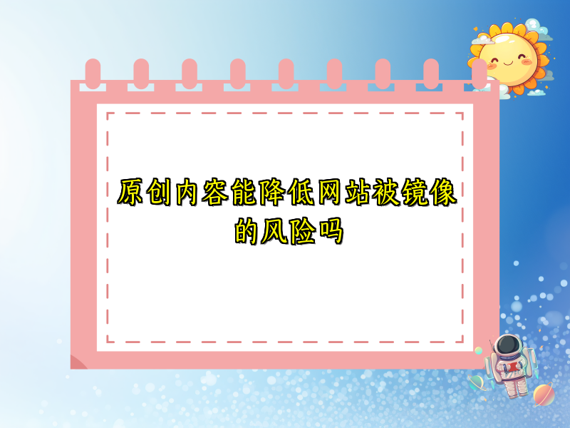 原创内容能降低网站被镜像的风险吗