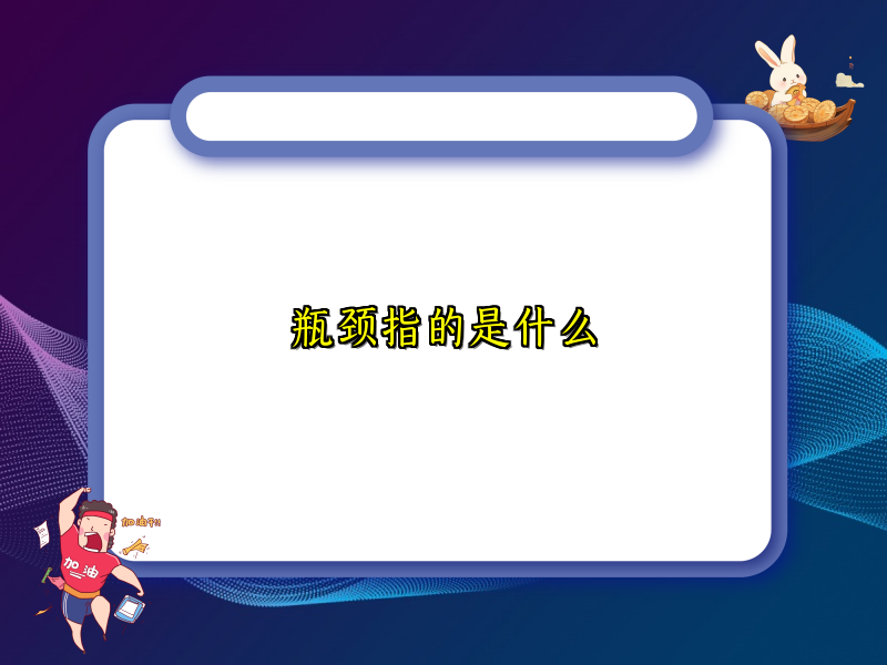 瓶颈指的是什么