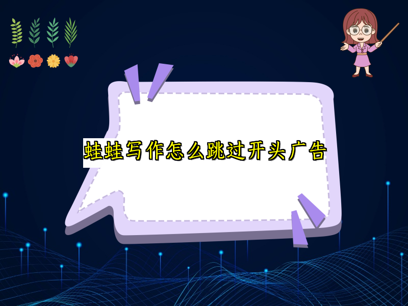蛙蛙写作怎么跳过开头广告