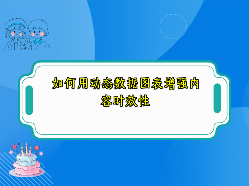 如何用动态数据图表增强内容时效性