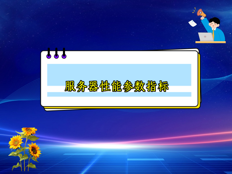 服务器性能参数指标