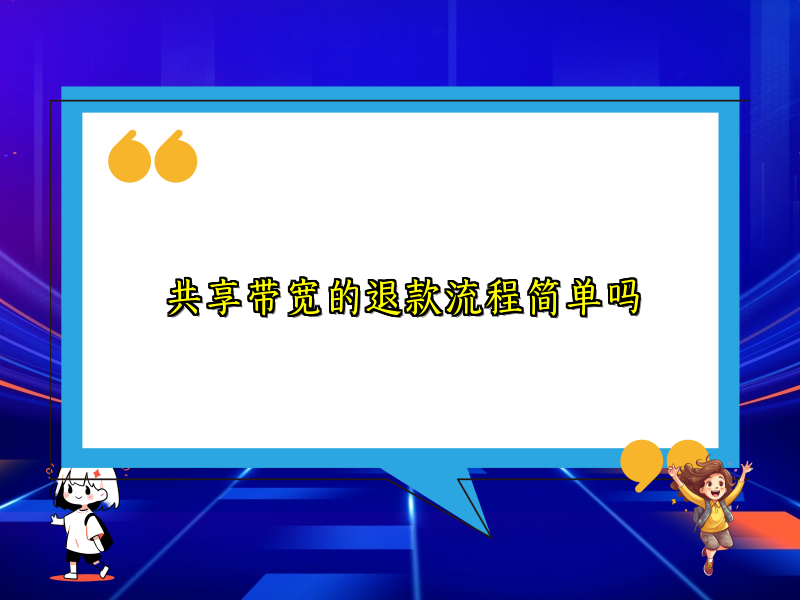 共享带宽的退款流程简单吗