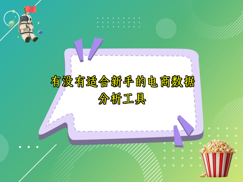 有没有适合新手的电商数据分析工具