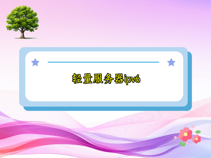 轻量服务器ipv6