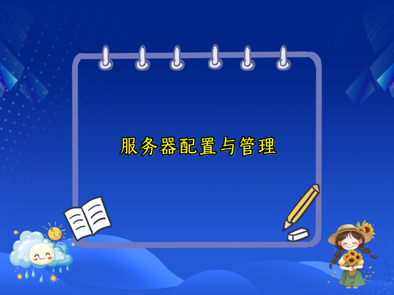 服务器配置与管理