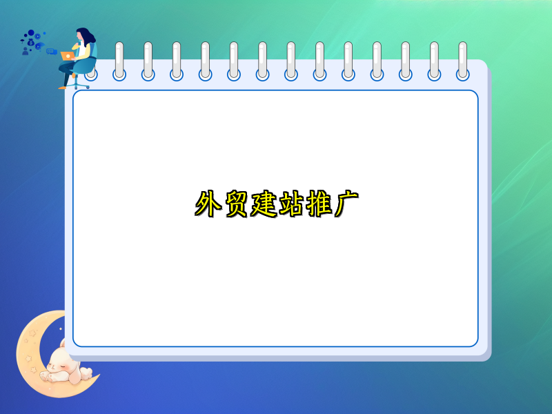 外贸建站推广