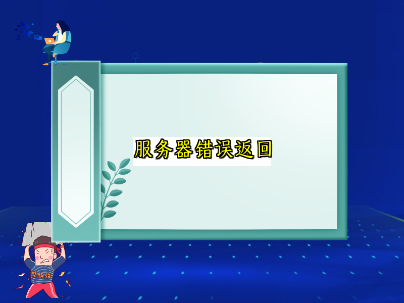 服务器错误返回