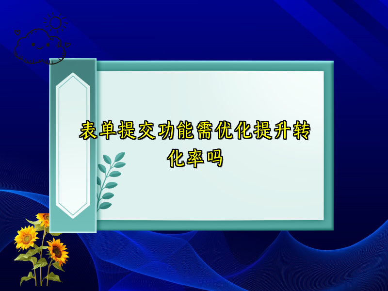表单提交功能需优化提升转化率吗