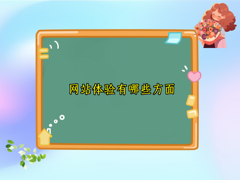 网站体验有哪些方面