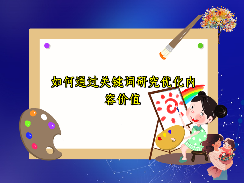 如何通过关键词研究优化内容价值