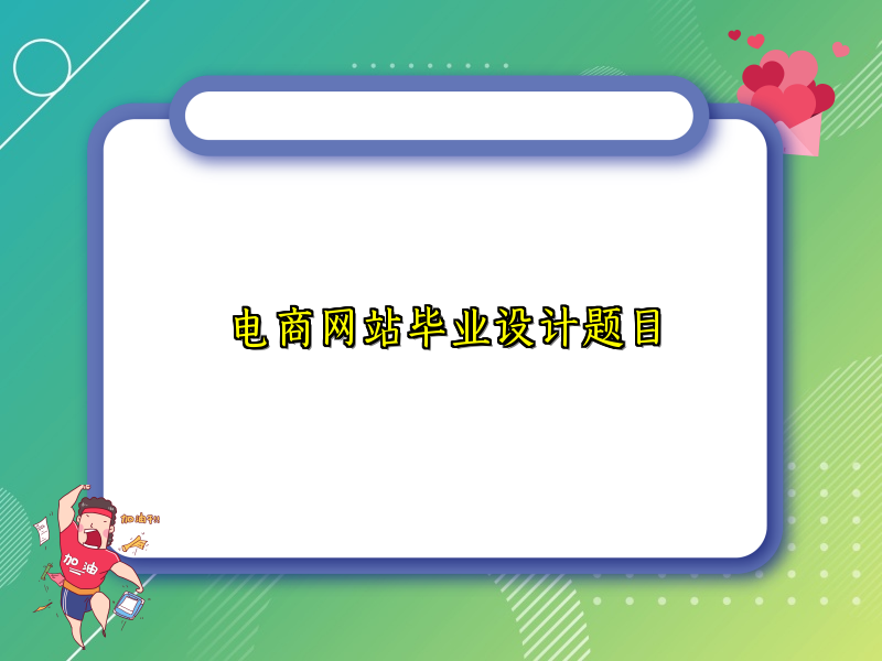 电商网站毕业设计题目