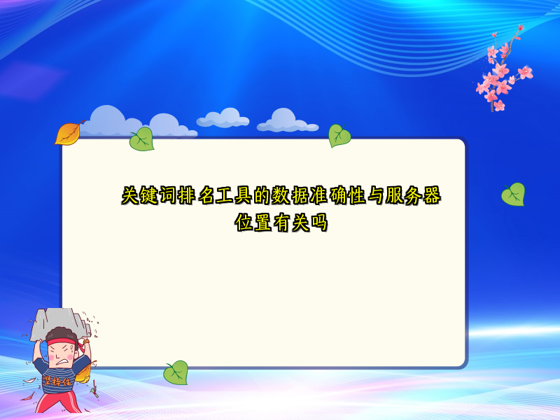关键词排名工具的数据准确性与服务器位置有关吗