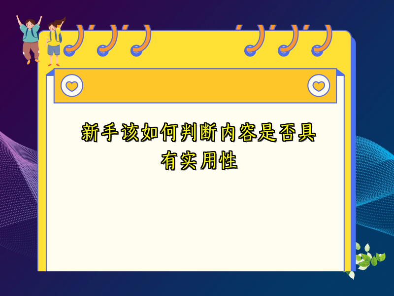 新手该如何判断内容是否具有实用性