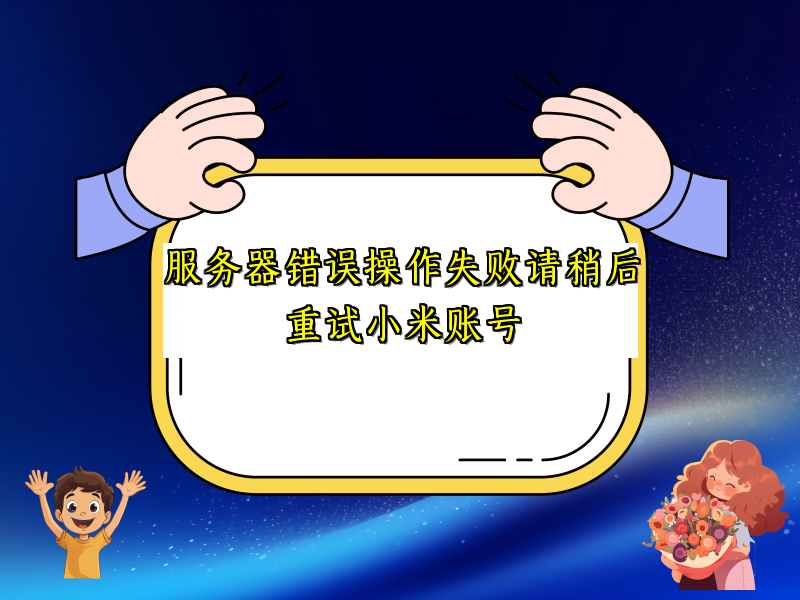 服务器错误操作失败请稍后重试小米账号