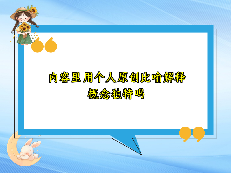 内容里用个人原创比喻解释概念独特吗