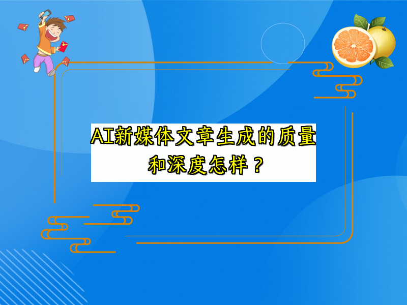 AI新媒体文章生成的质量和深度怎样？