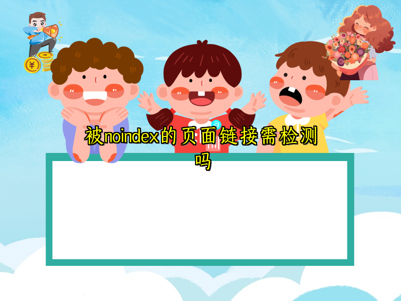 被noindex的页面链接需检测吗
