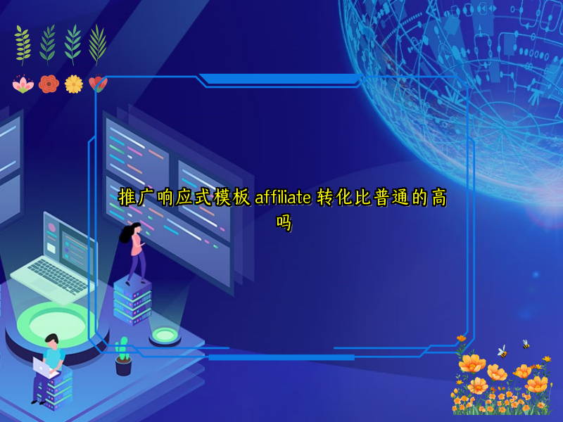 推广响应式模板 affiliate 转化比普通的高吗