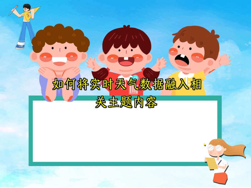 如何将实时天气数据融入相关主题内容