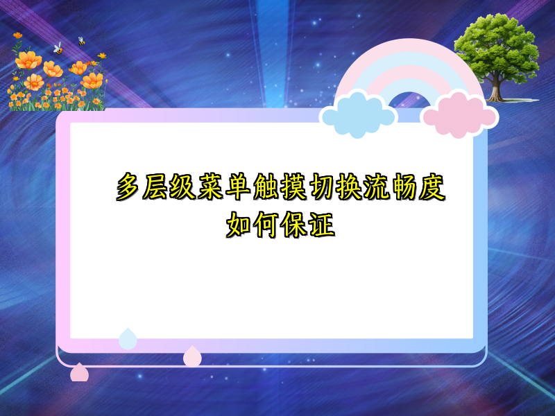 多层级菜单触摸切换流畅度如何保证