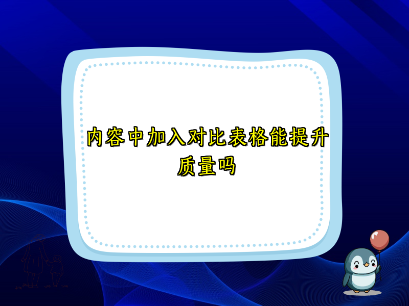 内容中加入对比表格能提升质量吗
