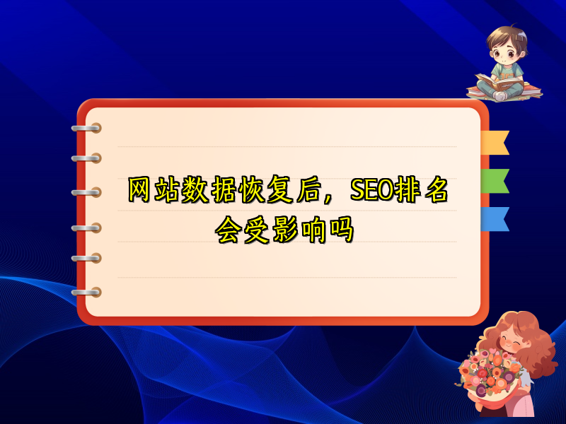 网站数据恢复后，SEO排名会受影响吗