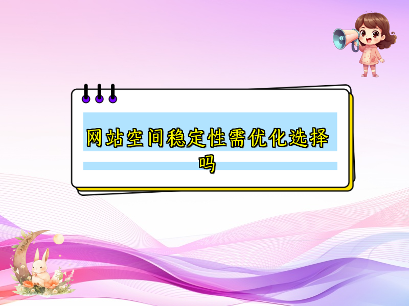 网站空间稳定性需优化选择吗