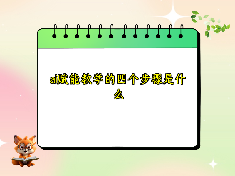 ai赋能教学的四个步骤是什么