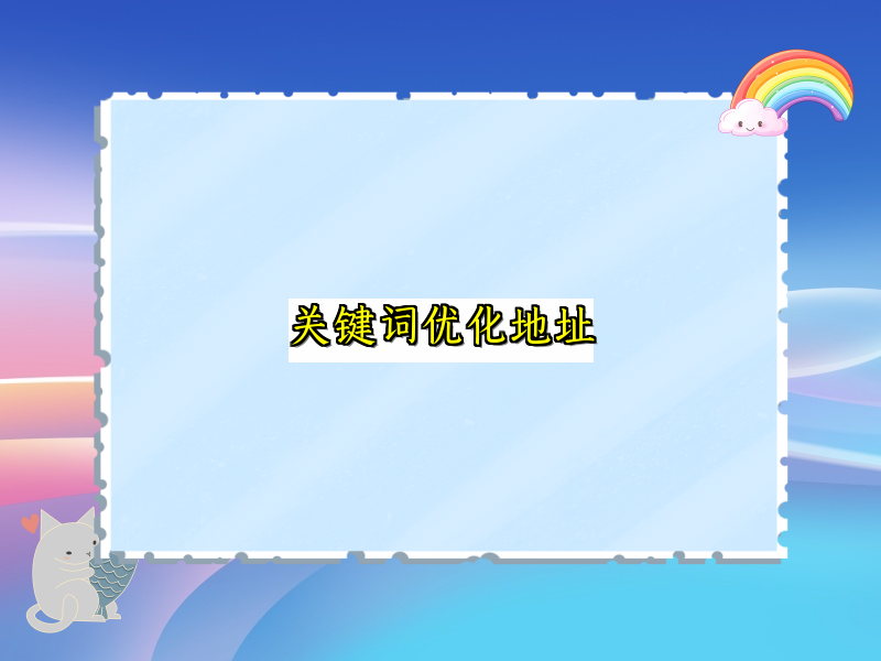 关键词优化地址