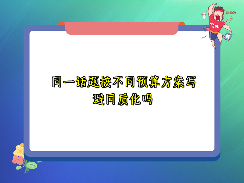 同一话题按不同预算方案写避同质化吗