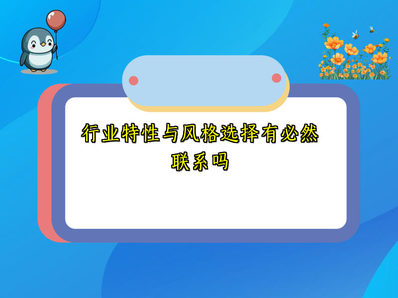 行业特性与风格选择有必然联系吗