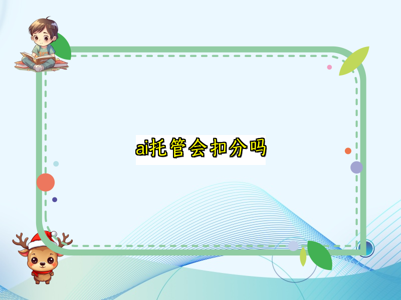 深入解析AI托管的分数影响