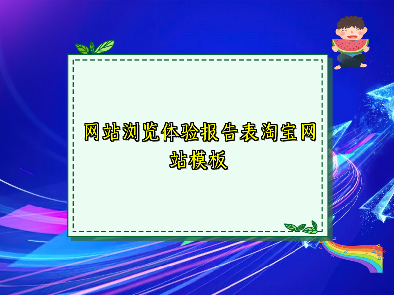 网站浏览体验报告表淘宝网站模板