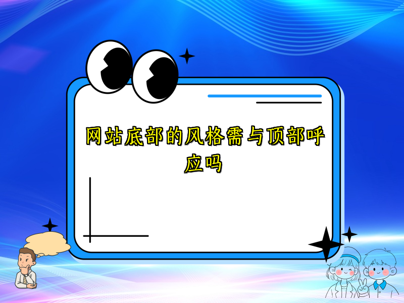 网站底部的风格需与顶部呼应吗