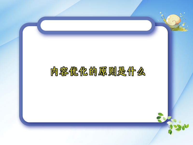 内容优化的原则是什么