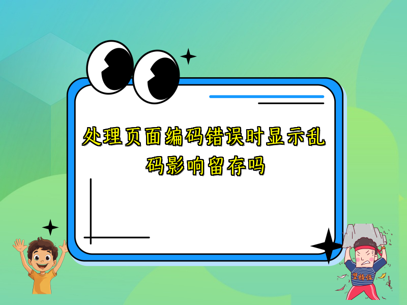 处理页面编码错误时显示乱码影响留存吗