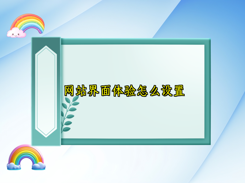 网站界面体验怎么设置
