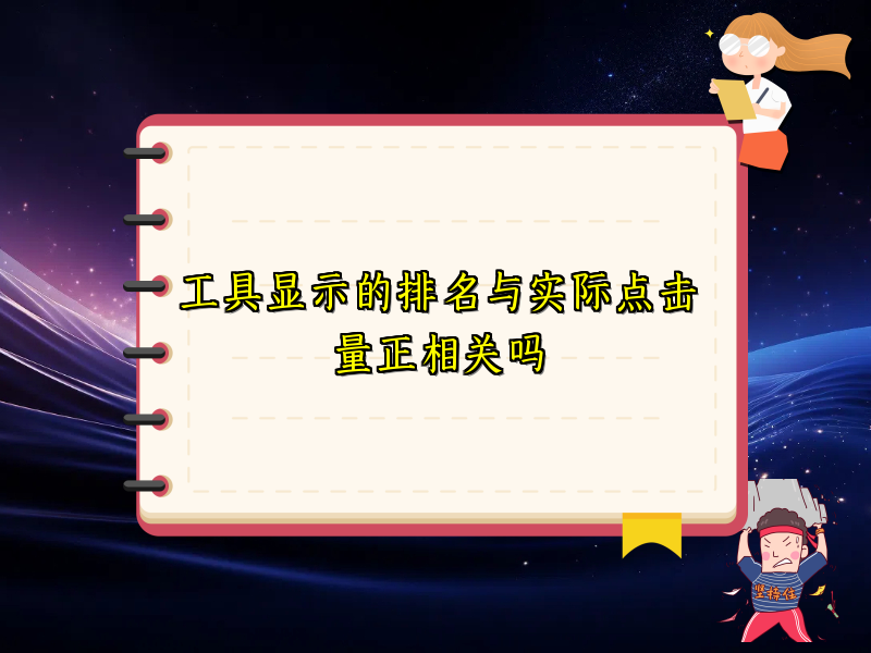 工具显示的排名与实际点击量正相关吗