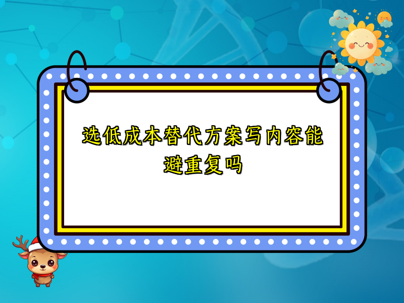 选低成本替代方案写内容能避重复吗