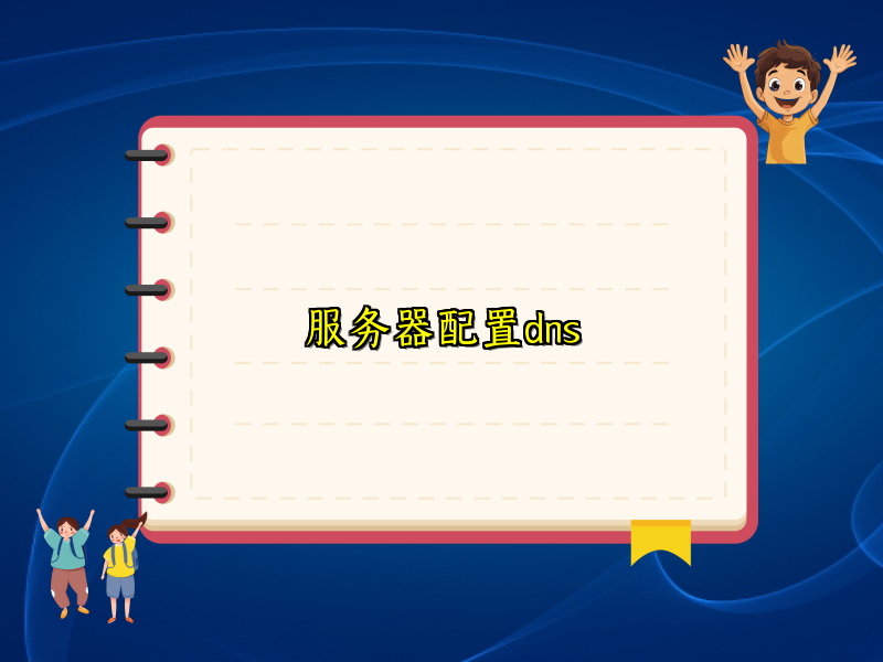 服务器配置dns