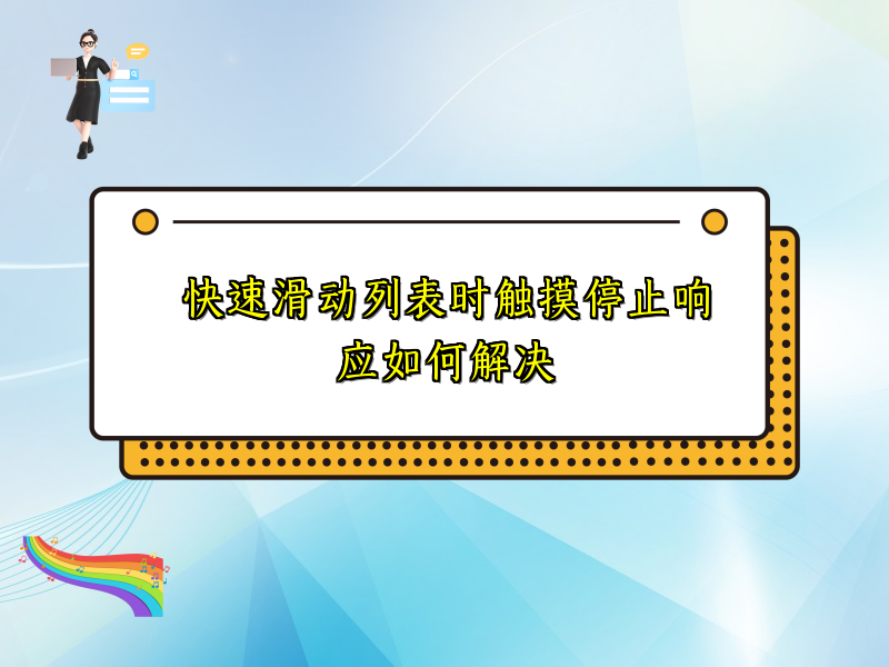 快速滑动列表时触摸停止响应如何解决