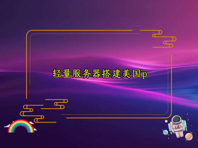 轻量服务器搭建美国ip
