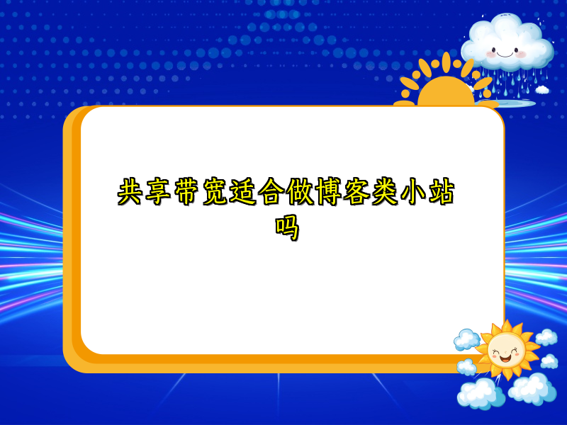 共享带宽适合做博客类小站吗