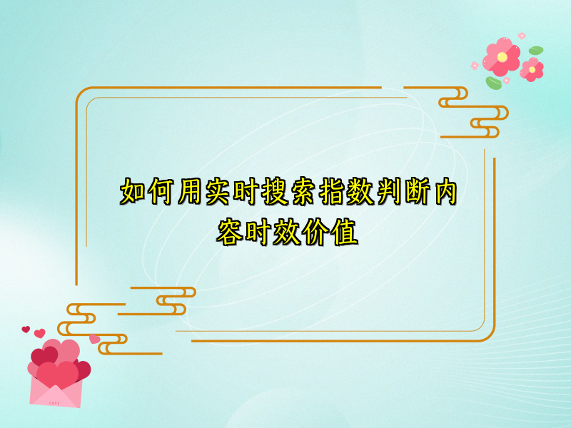 如何用实时搜索指数判断内容时效价值