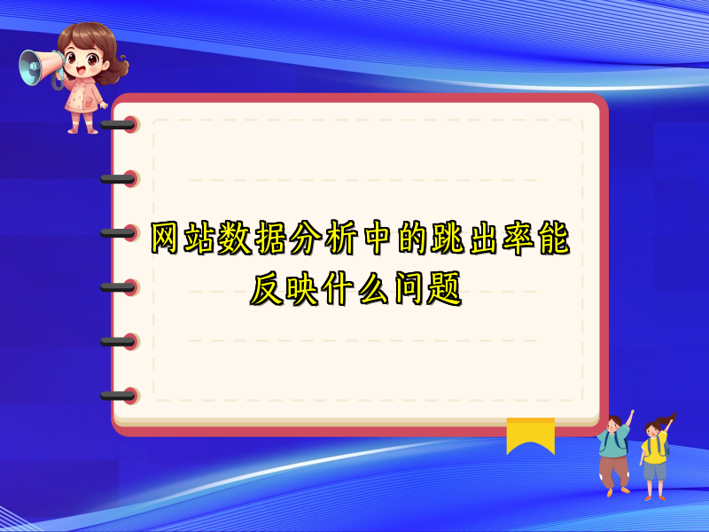 网站数据分析中的跳出率能反映什么问题